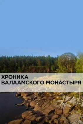 Хроника Валаамского монастыря