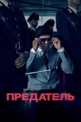 Предатель