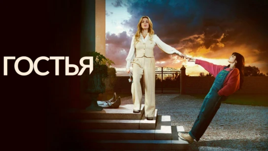 Гостья