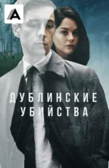 Дублинские убийства
