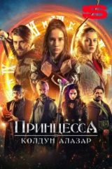 Принцесса и колдун Алазар