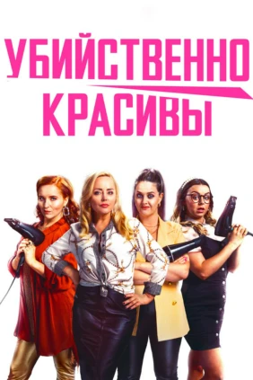 Убийственно красивы
