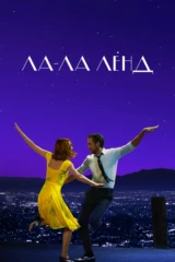 Ла-ла-лэнд