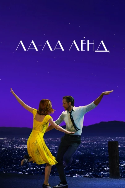 Ла-Ла Ленд