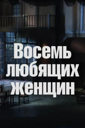 Восемь любящих женщин