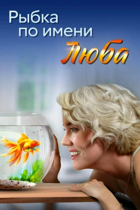 Рыбка по имени Люба