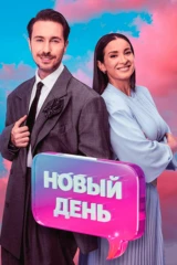 Новый день