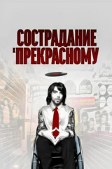 Сострадание к прекрасному