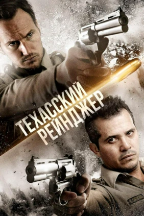 Техасский рейнджер