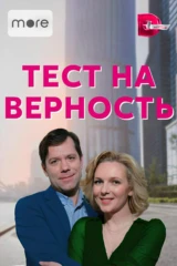 Тест на верность