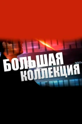Большая коллекция