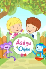 Дейзи и Олли
