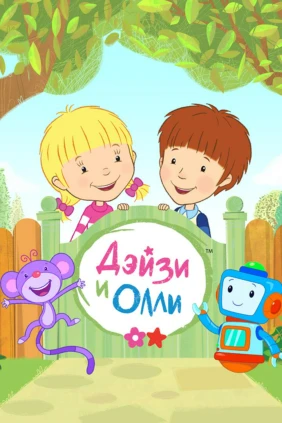Дейзи и Олли