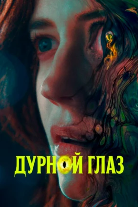 Дурной глаз