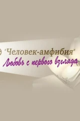 «Человек-амфибия». Любовь с первого взгляда