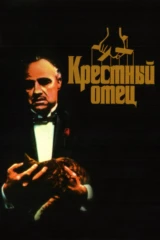 Крёстный отец