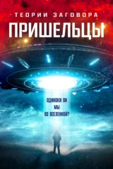 Теории заговора: Пришельцы