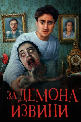 За демона извини