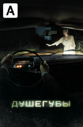 Душегубы