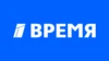 Время