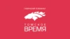Губернский: Томское время
