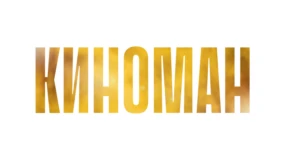 Киноман