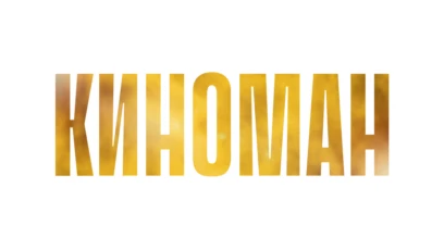 Киноман