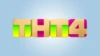 ТНТ4