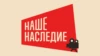 Наше наследие HD