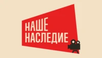 Наше наследие HD