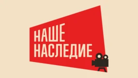 Наше наследие HD