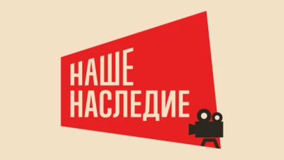 Наше наследие HD