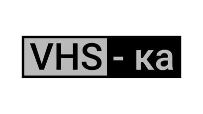 VHS-ка