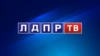 ЛДПР ТВ
