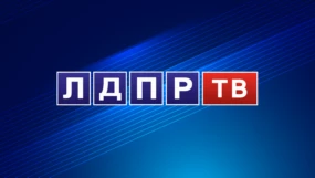 ЛДПР ТВ