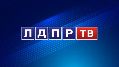 ЛДПР ТВ