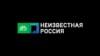 Неизвестная Россия