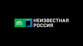 Неизвестная Россия