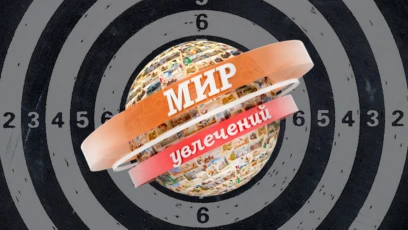 Мир увлечений