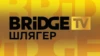 BRIDGE Шлягер