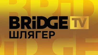 BRIDGE Шлягер