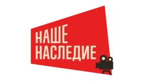 Наше наследие HD