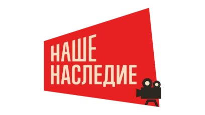 Наше наследие HD