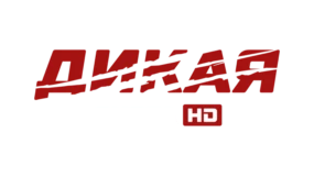 Дикая охота HD
