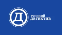 Русский детектив
