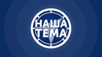 Наша тема