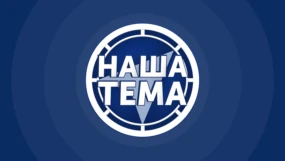 Наша тема