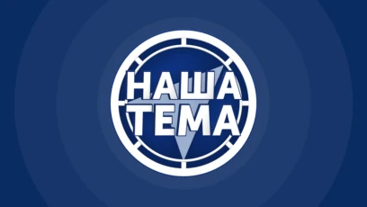 Наша тема