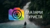 Глазами туриста HD