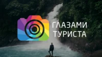 Глазами туриста HD